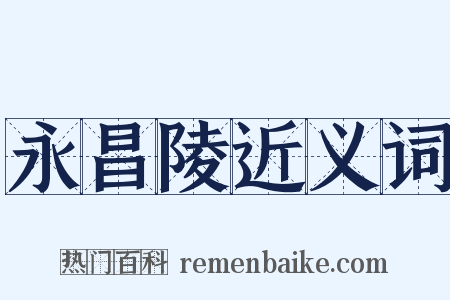 永昌陵近义词是什么意思的图片